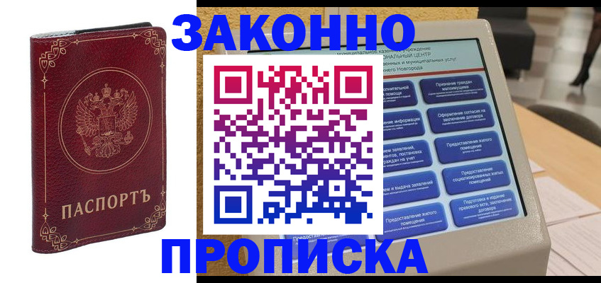 прописка в квартире в Михайловке